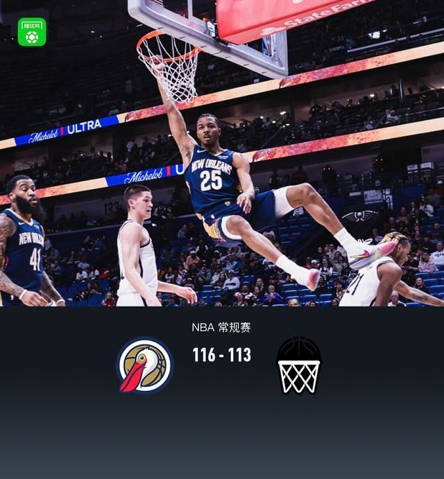 鹈鹕116-113险胜篮网，墨菲34+9，锡安25分，小波特错失绝平