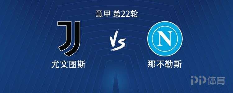 尤文vs那不勒斯：伊尔迪兹、戴维首发，麦克托米奈出战