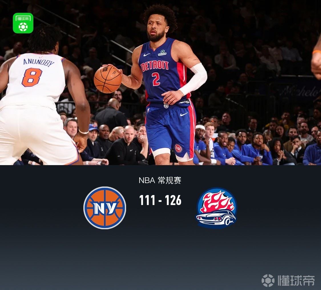 活塞126-111三杀尼克斯，坎宁安42+8+13，布伦森33+6+7